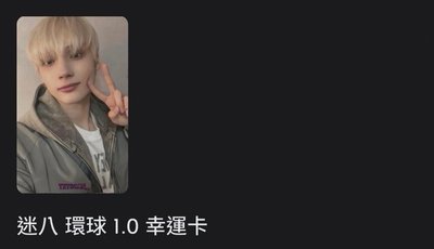 迷八特典/專輯