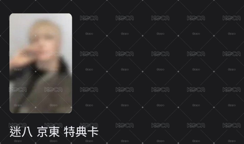 迷八特典/專輯