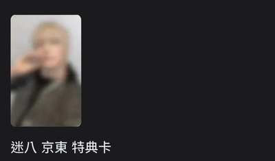 迷八特典/專輯