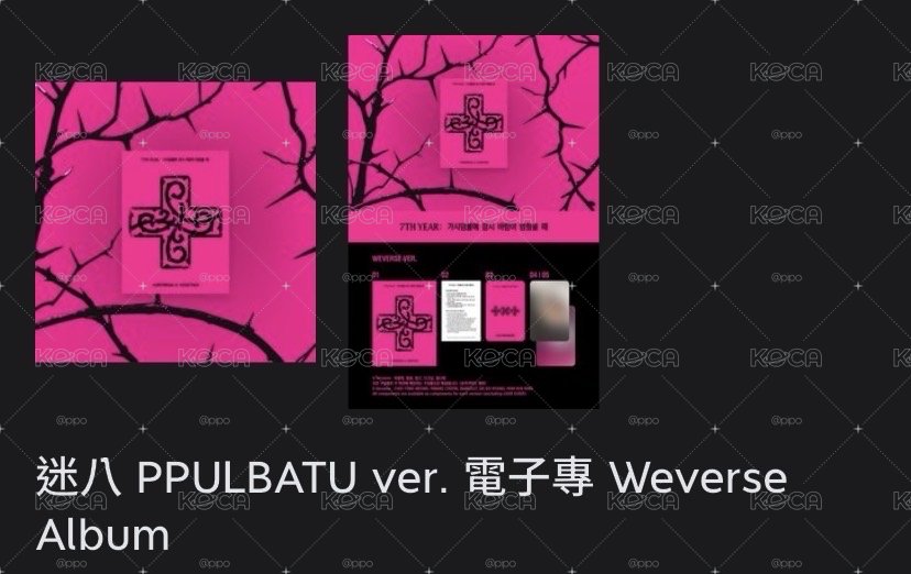 迷八特典/專輯