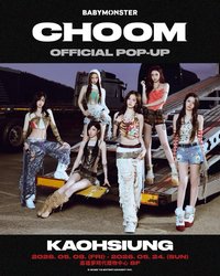 춤 (CHOOM) 高雄線下快閃