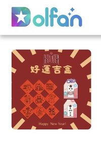 活動 HUR+新春好運吉盒