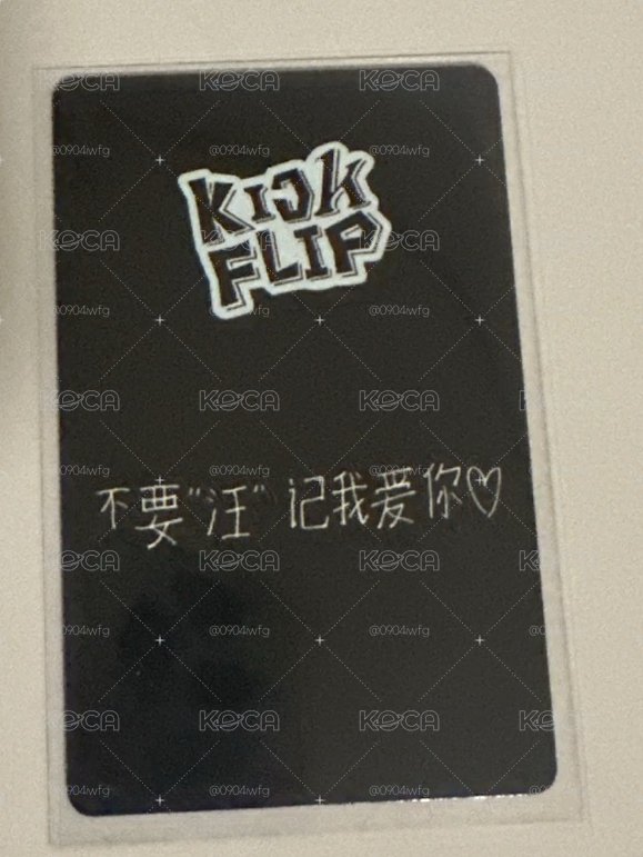 不要汪記我愛你 中背簽售卡