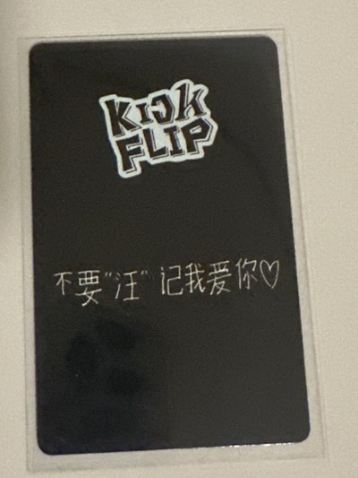 不要汪記我愛你 中背簽售卡