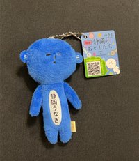 靜岡限定 吊娃 鰻魚