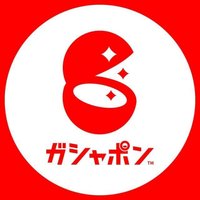 ガシャポン