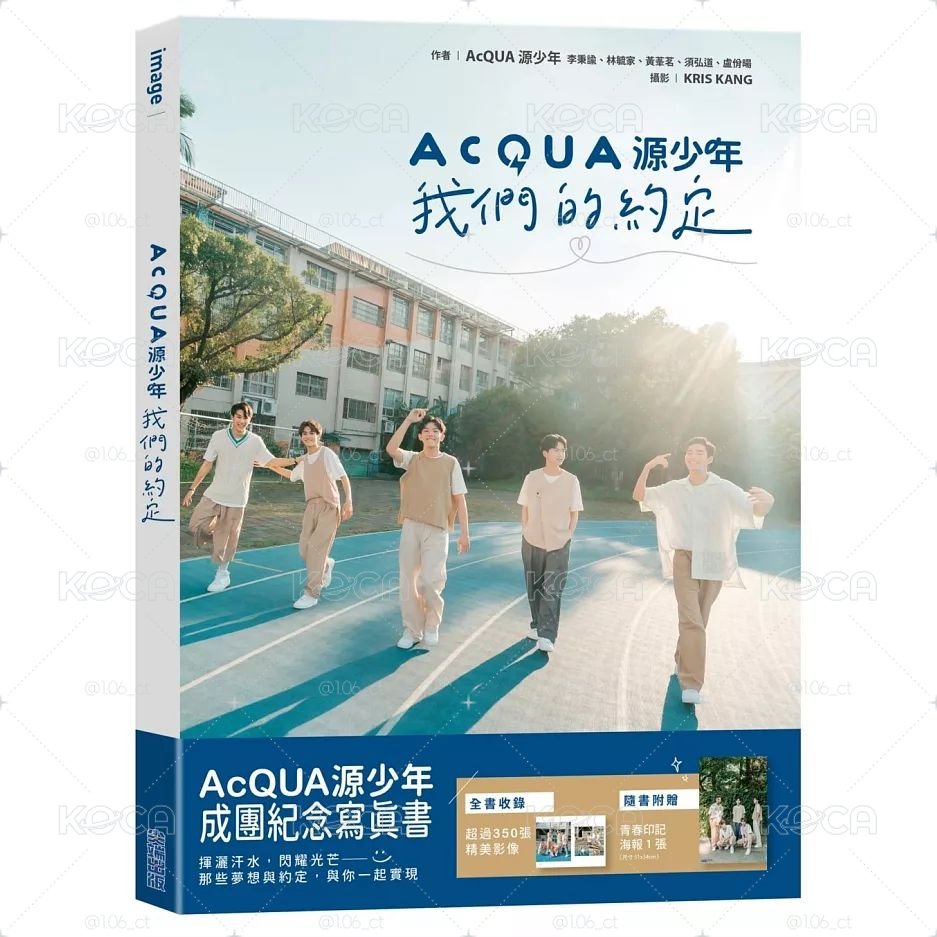 AcQUA源少年：我們的約定