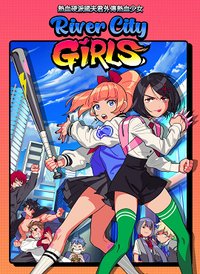 熱血國夫君外傳 熱血少女
