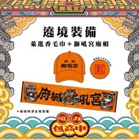 吼力包高中 遶境裝備