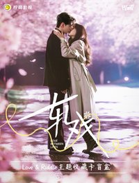 軋戲 Love & Riddle主題收藏卡