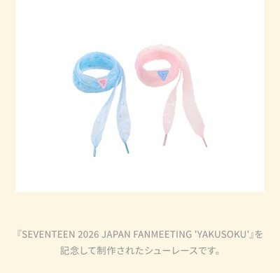 SEVENTEEN FM JAPAN [YAKUSOKU]SHOE LACES 鞋帶 現貨