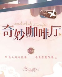奇妙咖啡廳系列