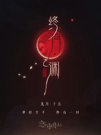 終月之淵系列（西月國主題）