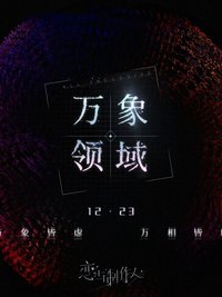 萬象領域系列