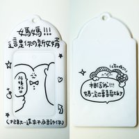 媽媽！！！這是你の新女婿