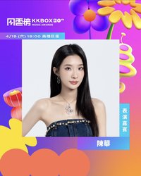 主辦方抽獎 第20屆kkbox風雲榜