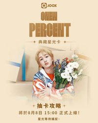 PERCENT QQ音樂星光卡