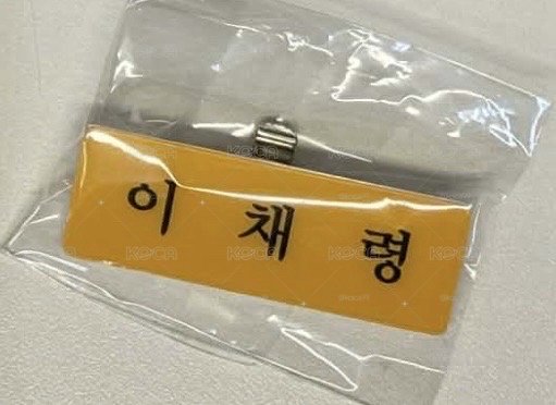 領名牌+卡