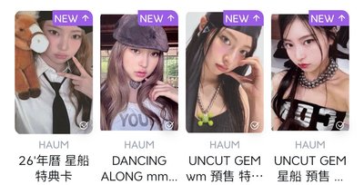 Haum小卡（綁物區）💗