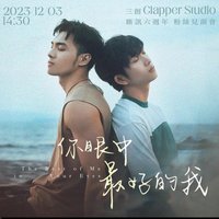你眼中最好的我