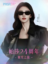 PRSR帕莎眼鏡 帕莎24周年