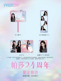帕莎24周年