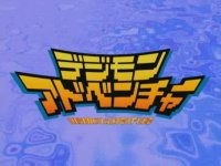 數碼寶貝大冒險