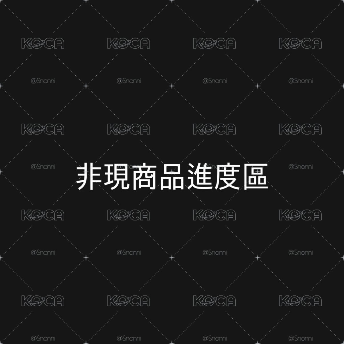 #公告 非現進度區