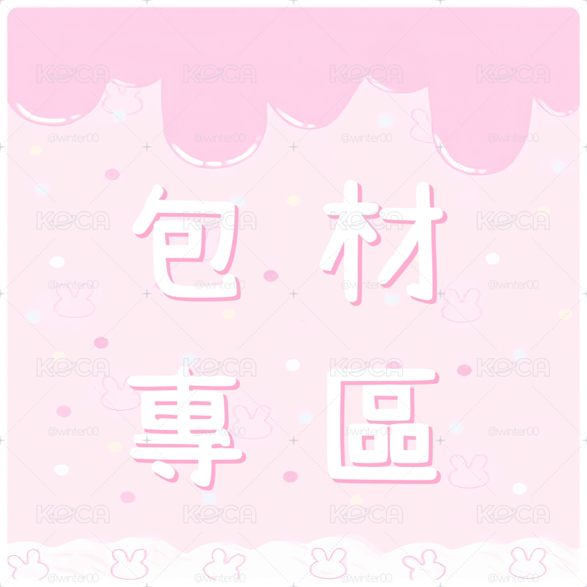 ♥︎⠑包材專區
