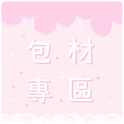 ♥︎⠑包材專區