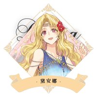 黛安娜