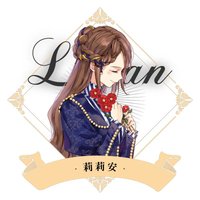 莉莉安·約爾克
