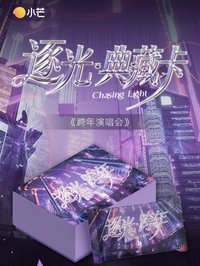 《跨年演唱會》逐光 · 典藏卡