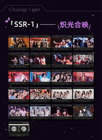 逐光典藏卡 SSR-1 熾光合映