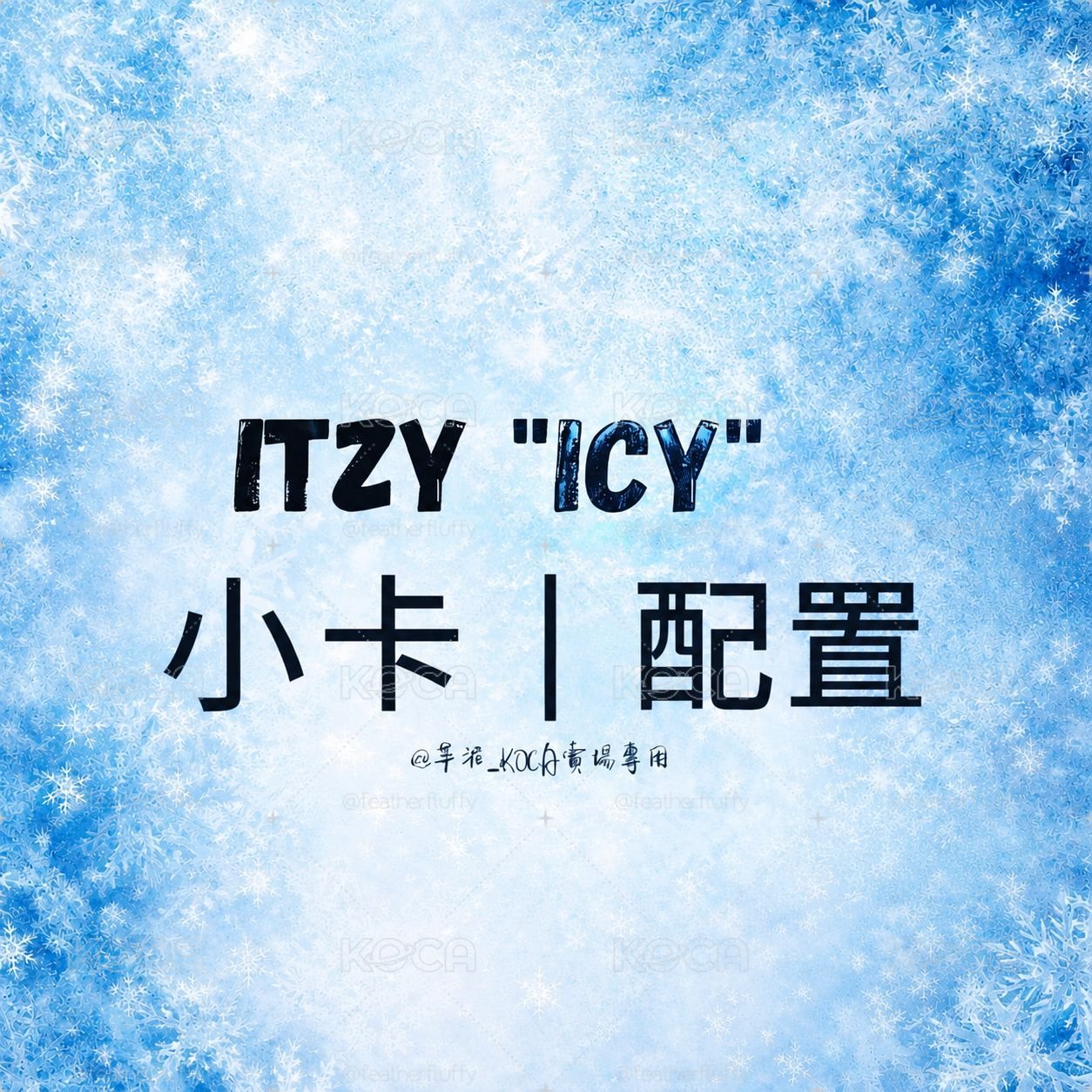 🥊迷一 ITZY ICY 出道專 專卡｜禮志 Lia 彩領