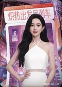 逐光典藏卡 SR-1 熾熱跨年 隨機卡 