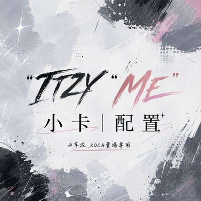 🥊迷二 ITZY Me 專卡｜禮志 留真 彩領