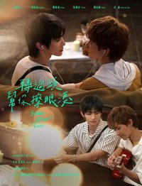 轉過頭幫你擦眼淚