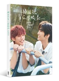 轉過頭幫你擦眼淚 CP寫真書