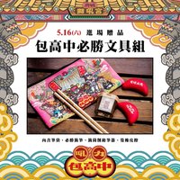 吼力包高中 5/16進場贈品 包高中必勝文具組