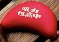 包高中必勝文具組 筊橡皮擦