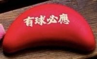 包高中必勝文具組 筊橡皮擦