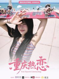 重慶熱戀