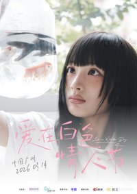 愛在白色情人節