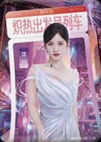 逐光典藏卡 SR-1 熾熱跨年 隨機卡 