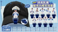 2026賽季周邊 球員影像壓克力帽夾扭蛋
