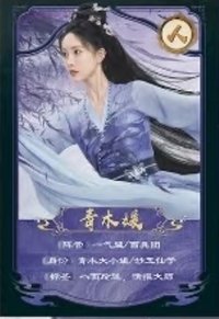 淮水竹亭 圖鑑 戲劇卡 