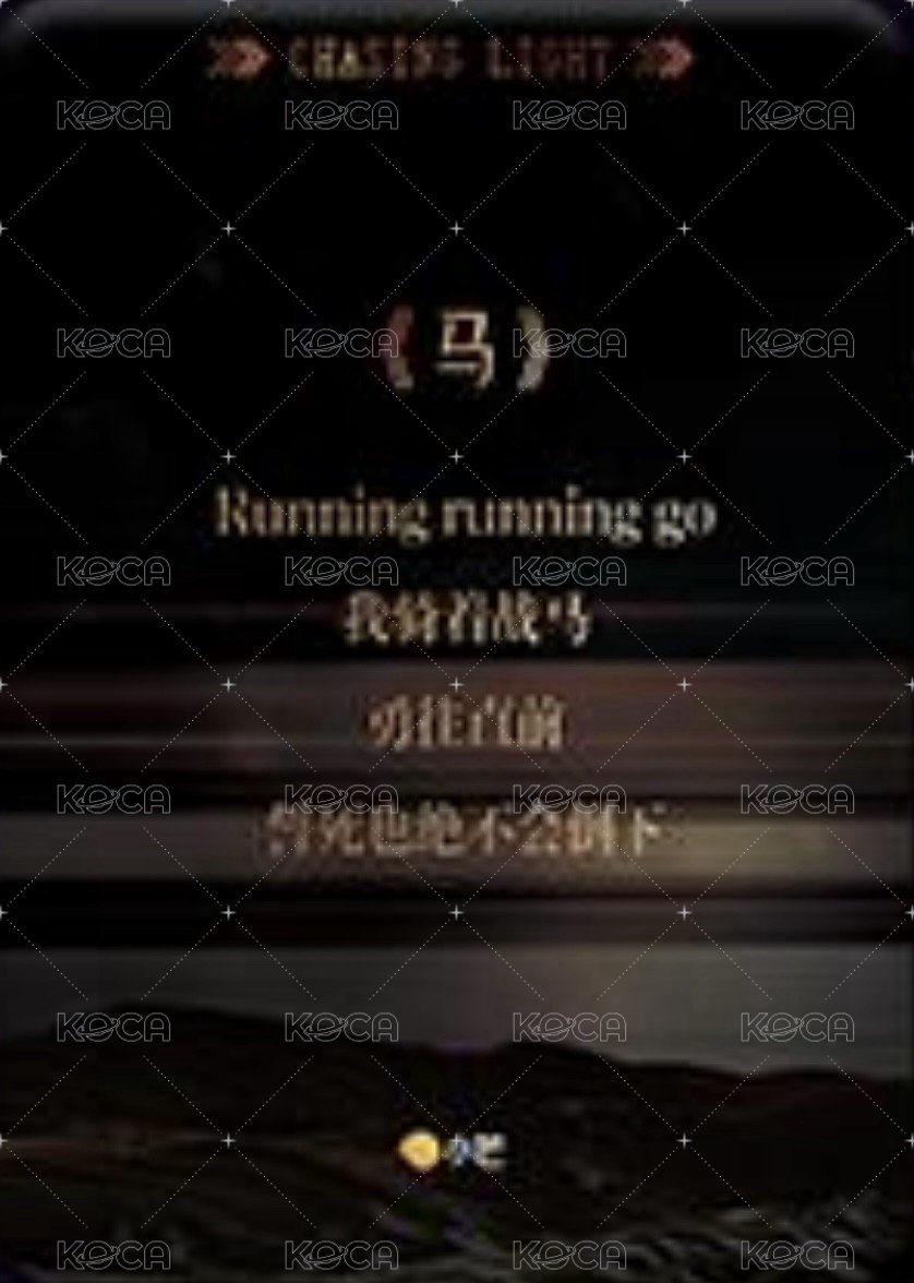 逐光典藏卡 SSR-2 熱赴新歲 隨機卡  背面