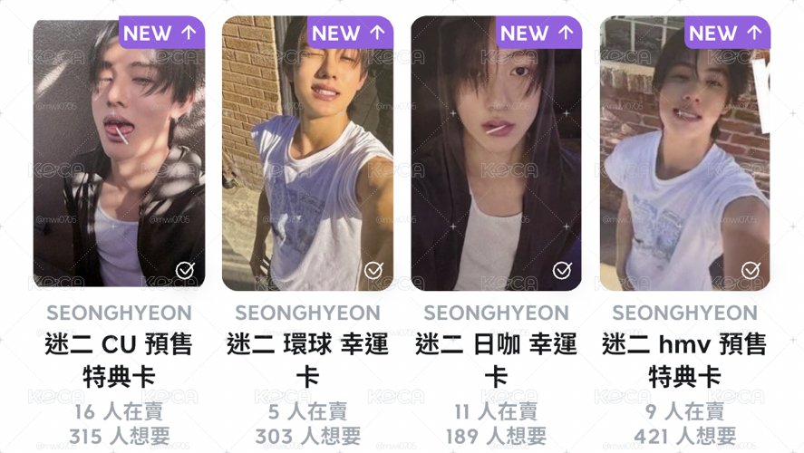 迷二玹小卡四張