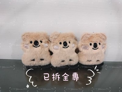 已拆全專